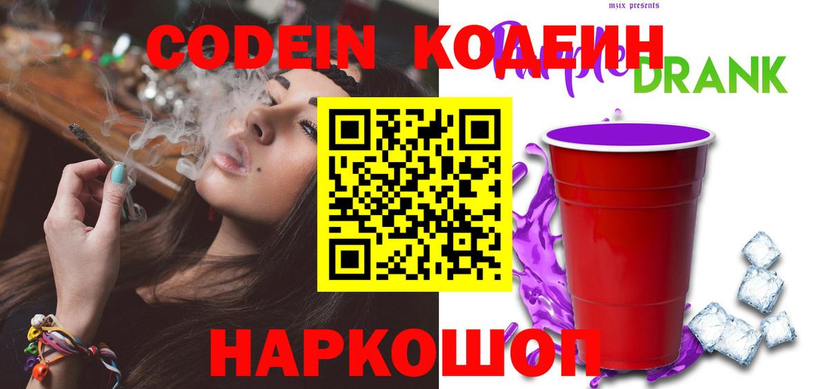Кодеиновый сироп Lean Purple Drank Кушва
